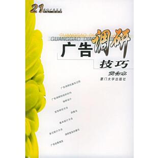 【正版书】 广告调研技巧 黄合水,陈素白,陈培爱 著 厦门大学出版社