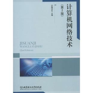 【正版】计算机网络技术第2版梅创社 主编北京理工大学出版社