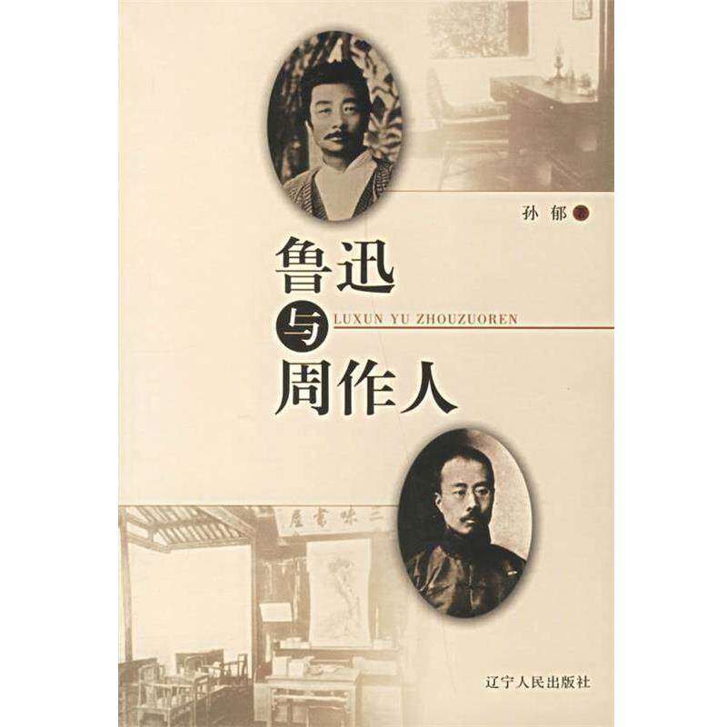 【正版书】 鲁迅与周作人 孙郁 著 辽宁人民出版社