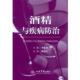 酒精与疾病防治 书 李虹伟 主编 社 人民军医出版 正版