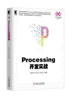 【正版】Processing开发实战 黄文恺、吴羽、伍冯洁