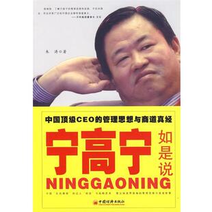 【正版书】 宁高宁如是说 中国CEO的管理思想与商道真经 朱涛　著 中国经济出版社