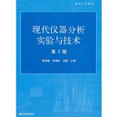 现代仪器分析实验与技术—清华大学教材 陈培榕 清华大学出版 正版 社 主编 书 邓勃 李景虹