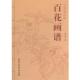 正版 绘 书 田 天津杨柳青画社 百花画谱