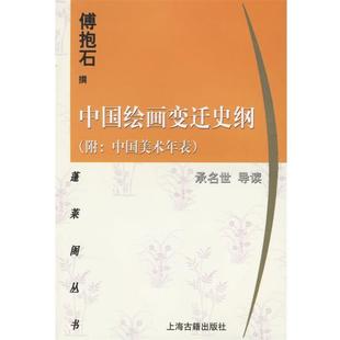 【正版】中国绘画变迁史纲 附 中国美术年表 傅抱石