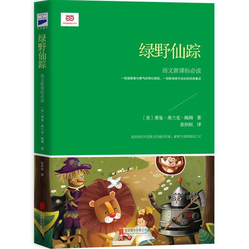 【正版】绿野仙踪 [美]莱曼·弗兰克·