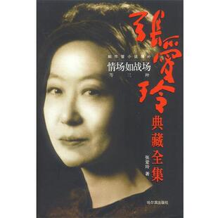 【正版书】 张爱玲典藏全集14:情场如战场等三种 张爱玲 著 哈尔滨出版社