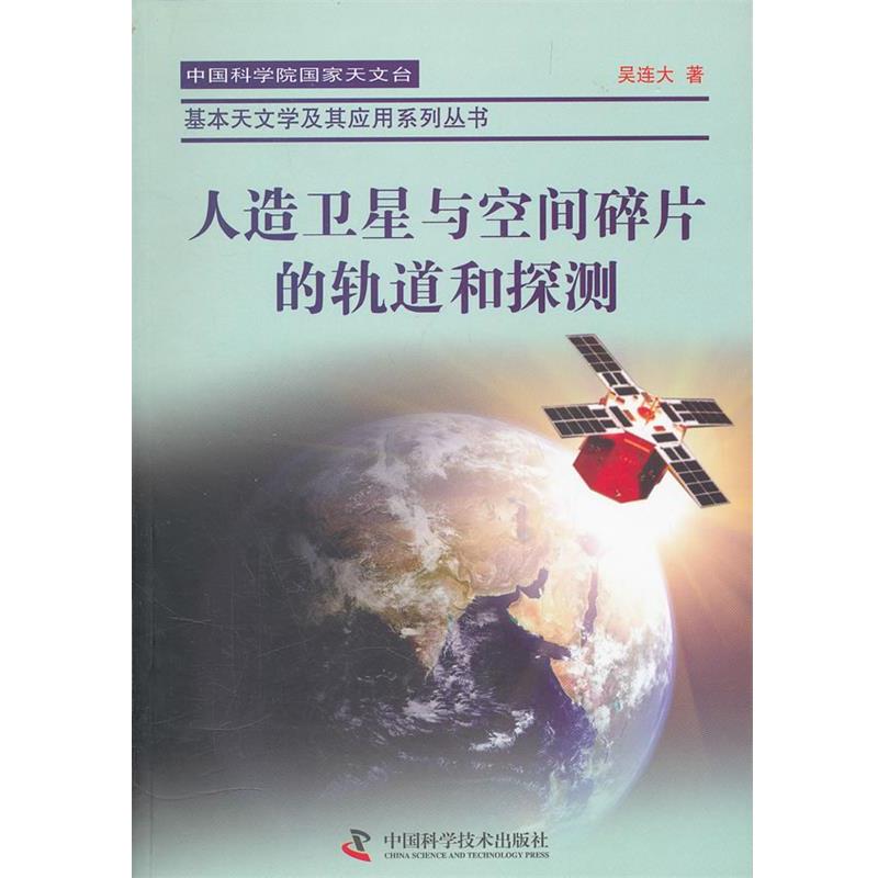 【正版书】 中国科学院国家天文台基本天文学及其应用丛书--人造卫星与空间碎片的轨道和探测 吴连大 著 中国科学技术出版社
