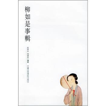 【正版书】 柳如是事辑 范景中,周书田 编 中国美术学院出版社