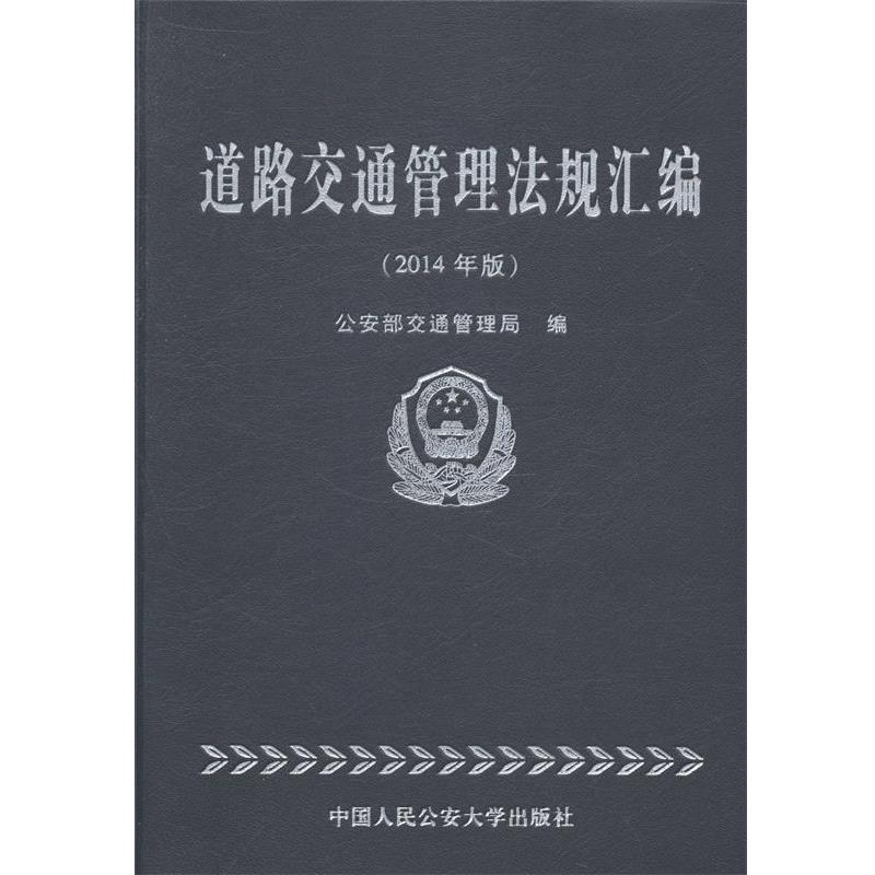 【正版书】 道路交通管理法规汇编 部交通管理局 编 中国人民大学出版社