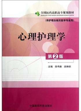 【正版】心理护理学 第二版徐传庚 宾映初　主编中国医药科技出版社97 徐传庚、宾映初