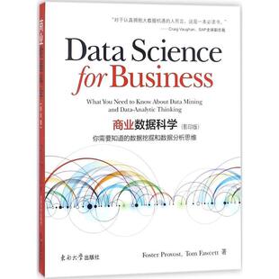【正版书】 商业数据科学 Foster Provost,Tom Fawcett著 东南大学出版社
