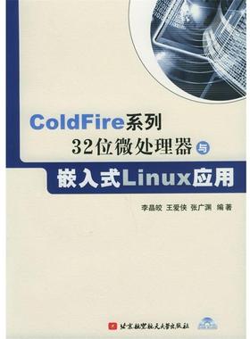 【正版】ColdFire系列32位微处理器与嵌入式Linux应用 李晶皎等编