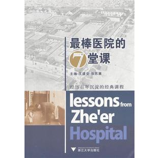 【正版】棒医院的7堂课 王建安、张苏展