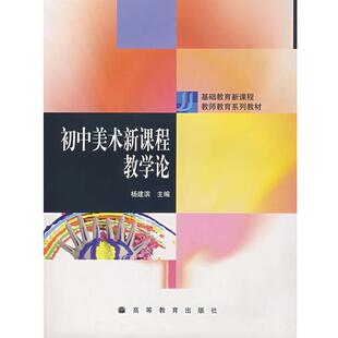 杨建滨 初中美术新课程教学论 正版