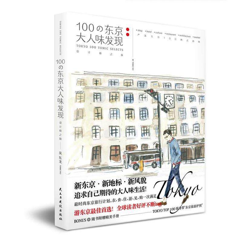 【正版书】 100の东京大人味发现 吴东龙 民主与建设出版社