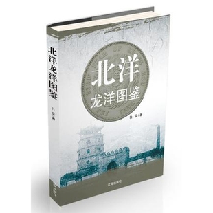 民国孙像袁像银元版别图录（作者签名的正版） 正版