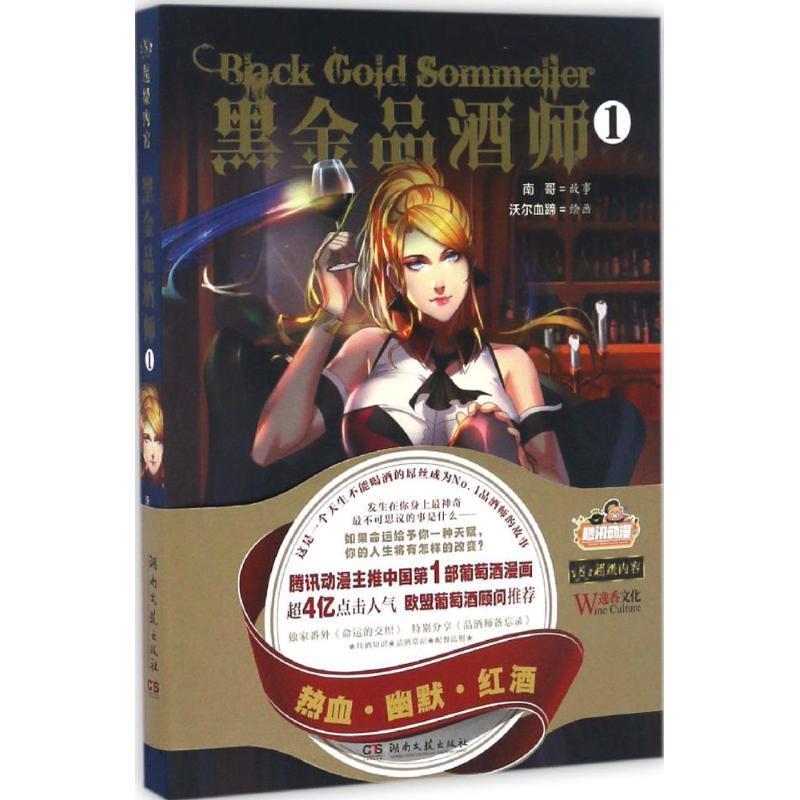 【正版】黑金品酒师1