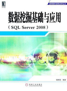【正版】数据挖掘基础与应用（SQL Server 2008） 谢邦昌