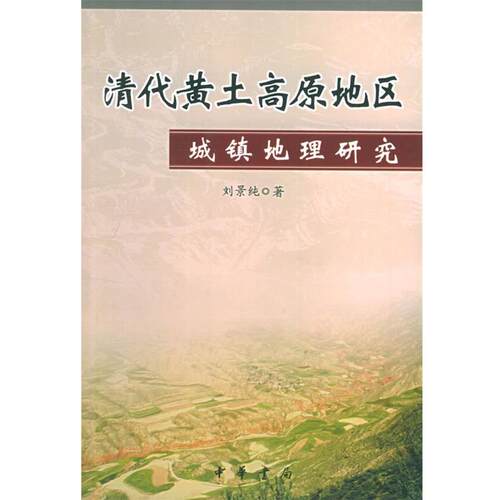 【正版书】 清代黄土高原地区城镇地理研究 刘景纯 著 中华书局