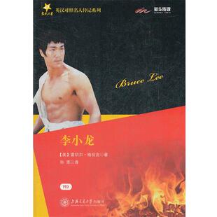 【正版书】 李小龙 交大之星 (美)格拉克　著,孙赟　译 上海交通大学出版社