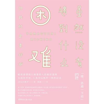 【正版书】 虽然没有遇到什么困难，但我就是要逃避 山口路子 著,吴迪 译 湖南文艺出版社