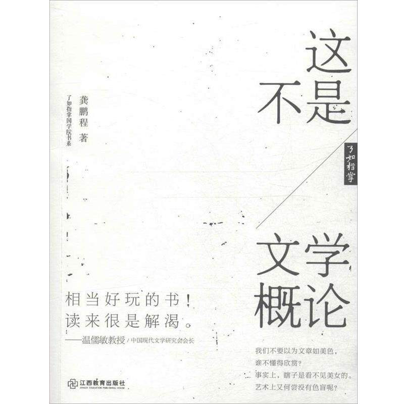 【正版书】 这不是文学概论 龚鹏程 著 江西教育出版社