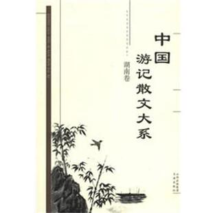 湖南卷 中国游记散文大系 张成德 正版