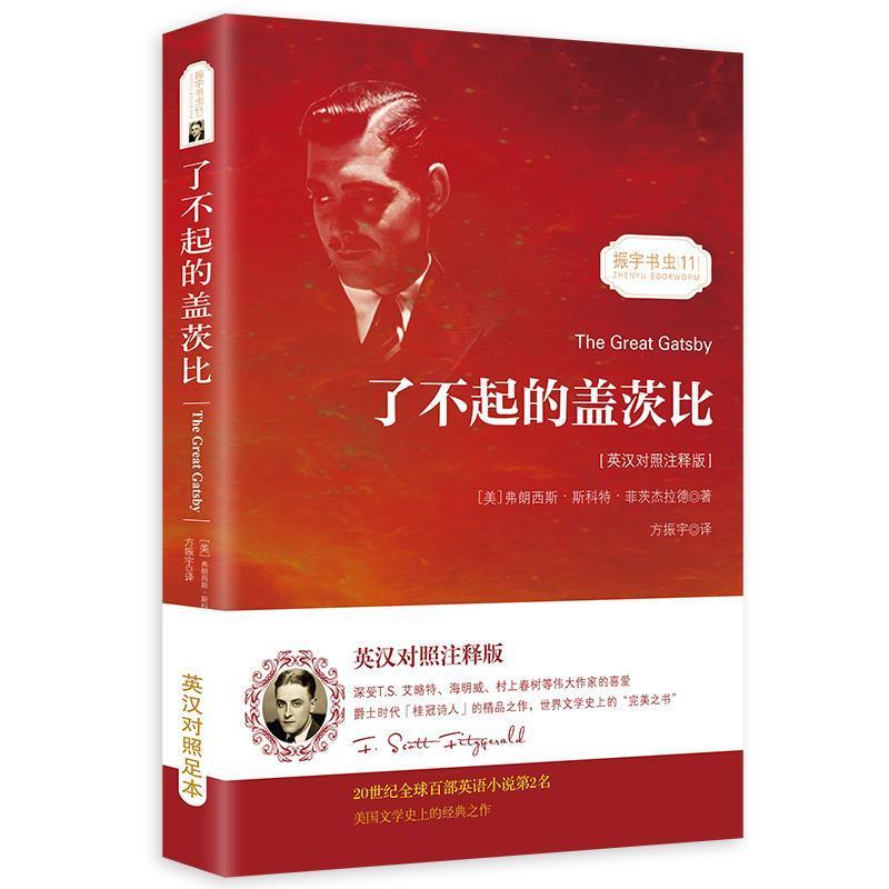 【正版】了不起的盖茨比 无删减英文版原著翻译中文全译本英汉对照 世界 振宇英语教学研究中心