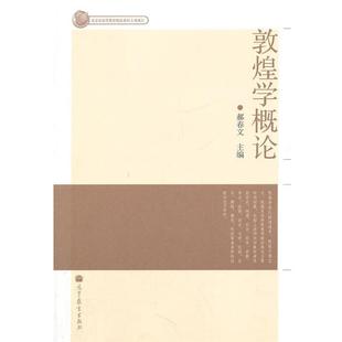 【正版】敦煌学概论 郝春文