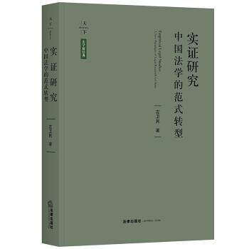 【正版书】 天下·实证研究：中国法学的范式转型 左卫民 著 法律出版社