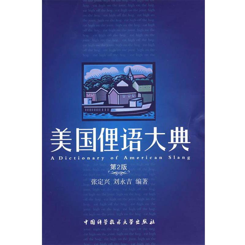 【正版书】 美国俚语大典 张定兴,刘永吉　编著 中国科学技术大学出版社