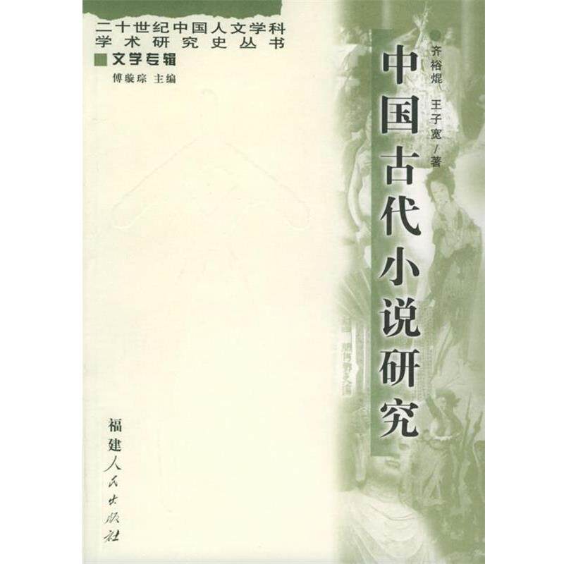 【正版书】 中国古代小说研究—20世纪中国人文学科学术研究史丛书 齐裕焜,王子宽 著 福建人民出版社