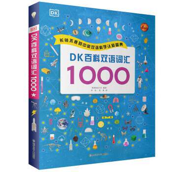 【正版书】 DK百科双语词汇1000 [英]DK公司著,禾沁,谷米 译 黑龙江少年儿童出版社