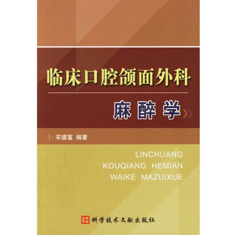 【正版书】 临床口腔颌面外科麻醉学 宋德富 编著 科技文献出版社