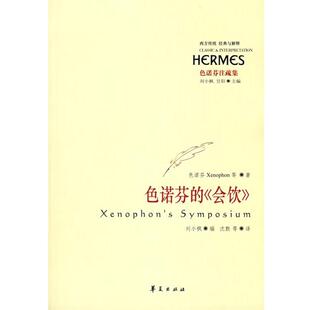 希 会饮 色诺芬 色诺芬；刘小枫 正版