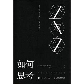 【正版书】 如何思考 东京大学思维素养访谈集 [日] 东京大学EMP,横山祯德 著,逸宁 译 人民邮电出版社