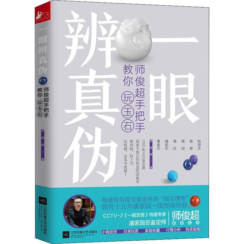 【正版书】 一眼辨真伪:师俊超手把手教你玩玉石 师俊超 著 江苏凤凰文艺出版社