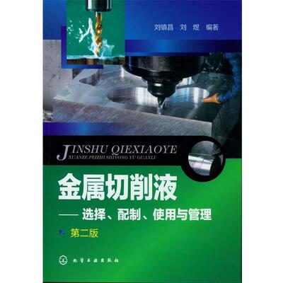 【正版】金属切削液 选择、配制、使用与管理（第2版） 刘镇昌、刘煜