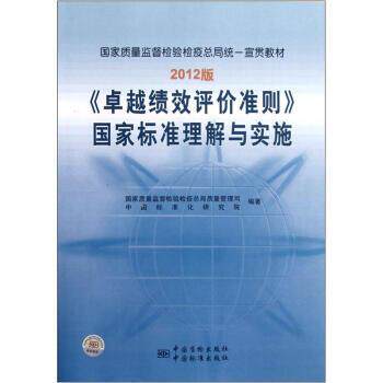 【正版书】 绩效评价准则国家标准理解与实施 国家质量监督检验检疫总局质量管理司,中国标准化研究 中国质检出版社,中国标准出版
