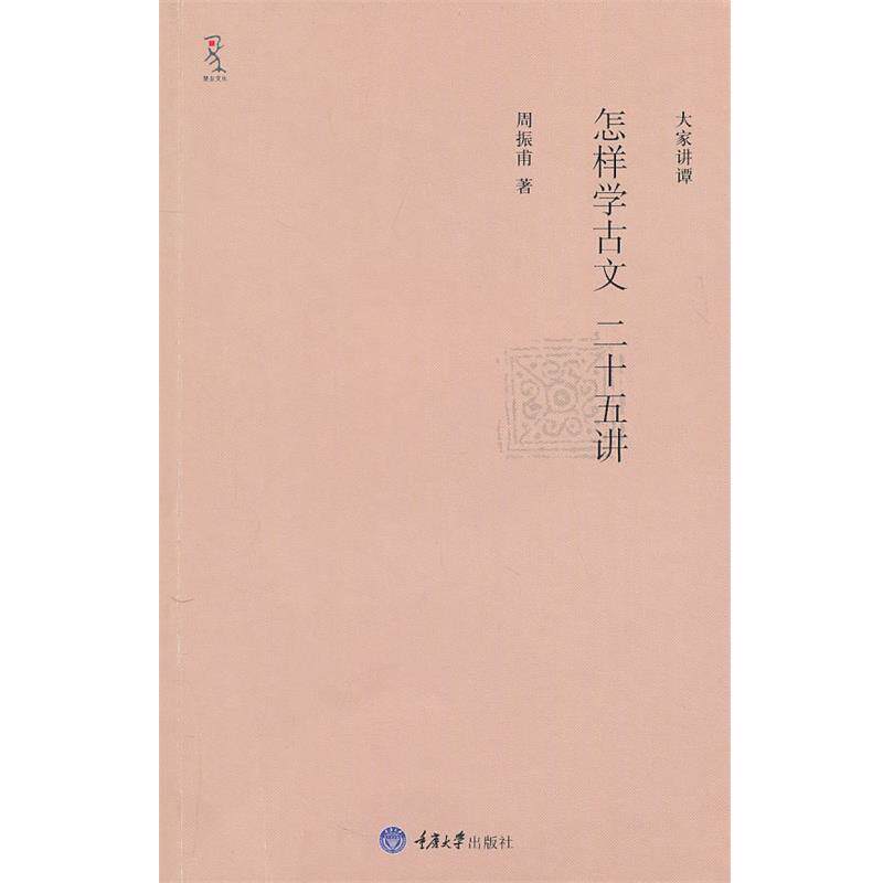 【正版书】 怎样学古文二十五讲 周振甫　著 重庆大学出版社