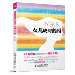 黎雅 66348女儿成长密码 正版