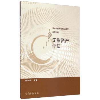 【正版】资产评估专业核心课程系列教材 无形资产评估 苑泽明