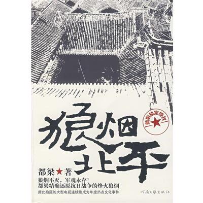 【正版书】 狼烟北平 都梁 著 河南文艺出版社