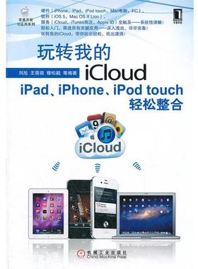 【正版】玩转我的iCloud iPadiPhoneiPod touc 刘旭