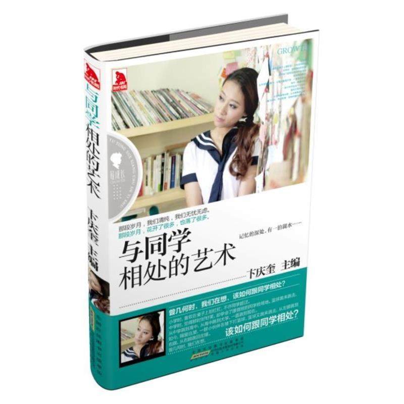 【正版】成长 与同学相处的艺术 卞庆奎
