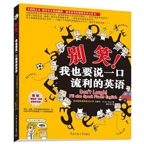 【正版】别笑我也要说一口流利的英语 [韩]沈载京 杨华芸
