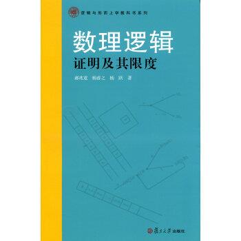 【正版书】 数理逻辑证明及其限度 杨跃,郝兆宽,杨睿之 著 复旦大学出版社