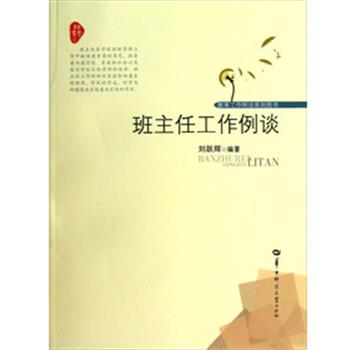 【正版书】 班主任工作例谈 刘跃辉 著 华中师范大学出版社
