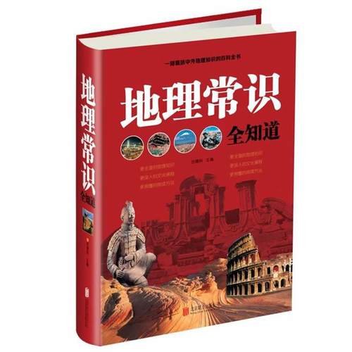 【正版】地理常识全知道 文若愚